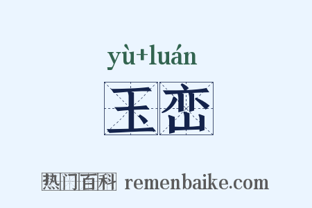 玉峦是什么意思的图片